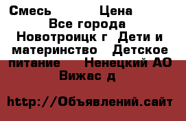 Смесь NAN 1  › Цена ­ 300 - Все города, Новотроицк г. Дети и материнство » Детское питание   . Ненецкий АО,Вижас д.